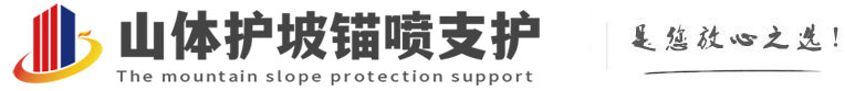 峨山山体护坡锚喷支护公司